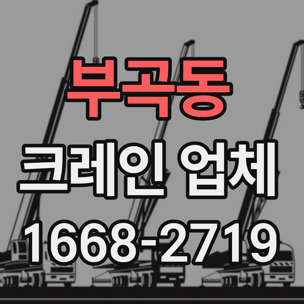 부곡동 크레인 업체