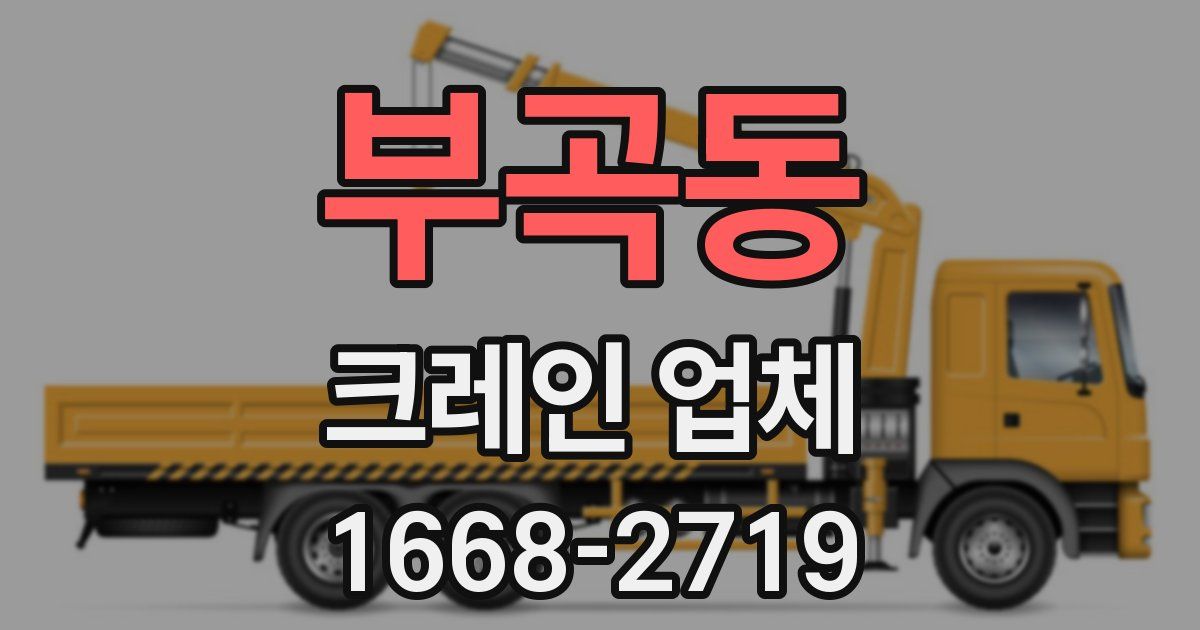 부곡동 크레인 업체