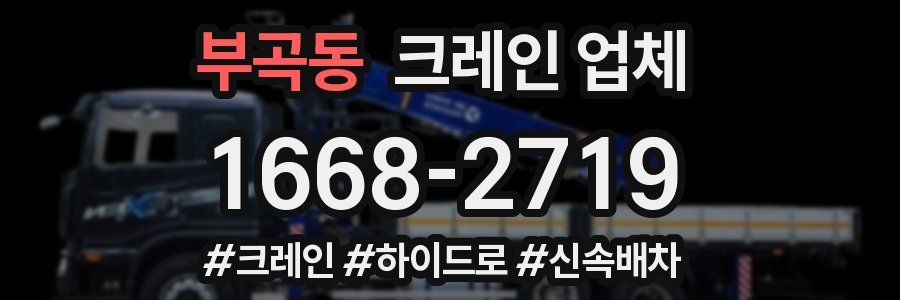 부곡동 크레인 업체