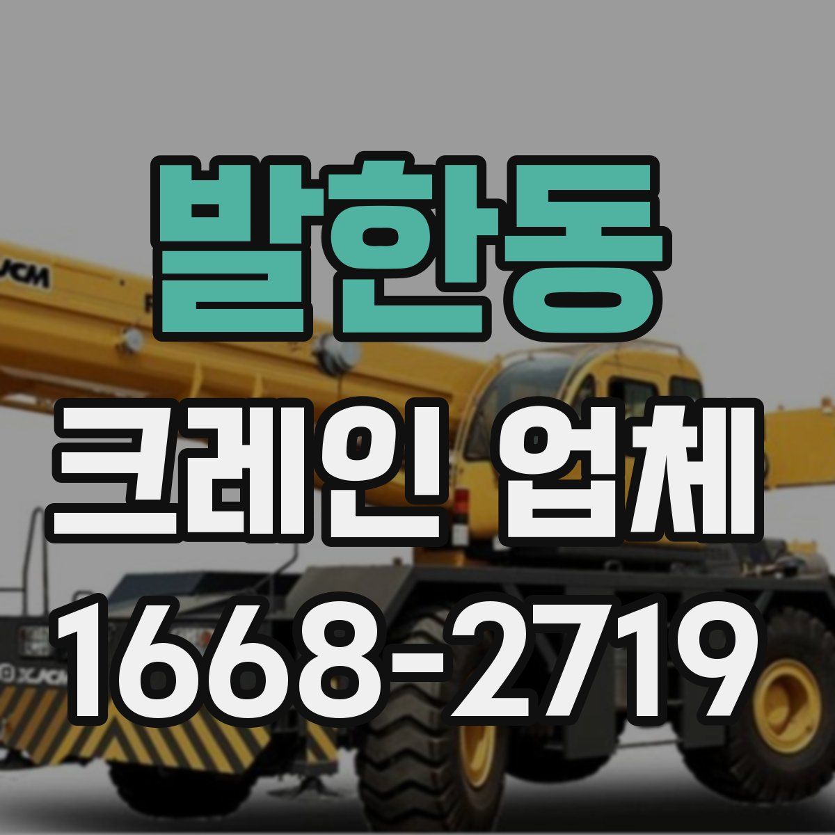 발한동 크레인 업체