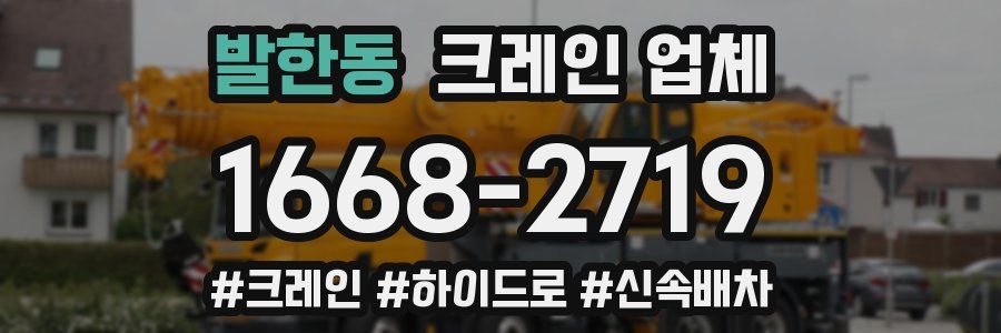 발한동 크레인 업체