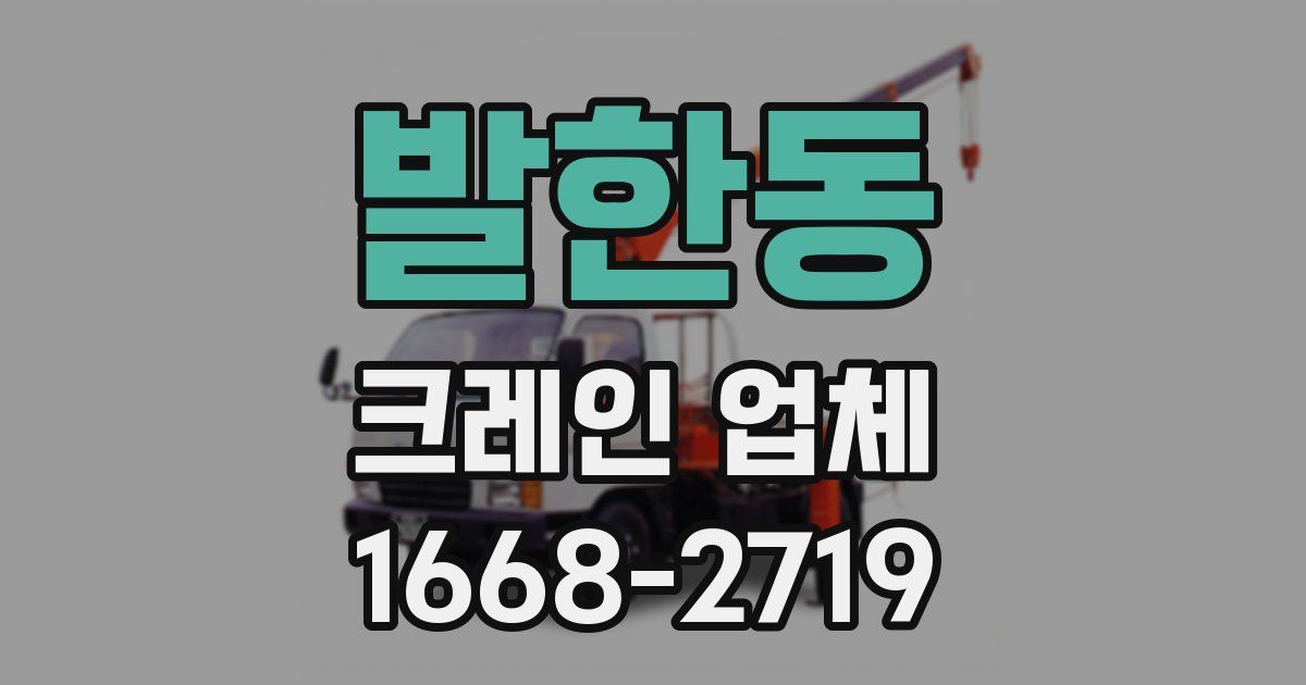 발한동 크레인 업체