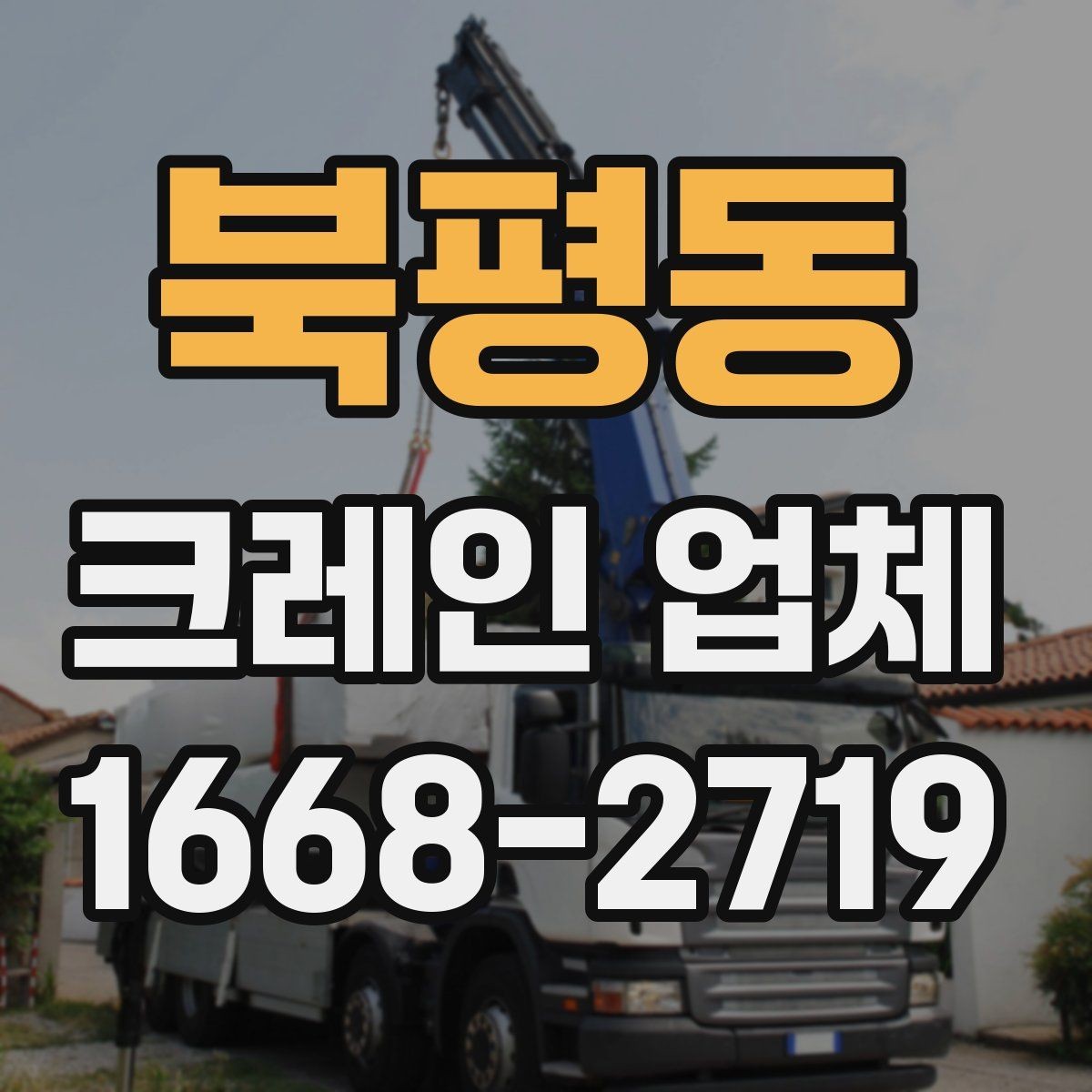 북평동 크레인 업체 작업 전 준비해야 할 것