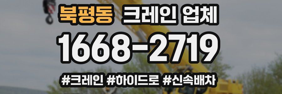 북평동 크레인 업체