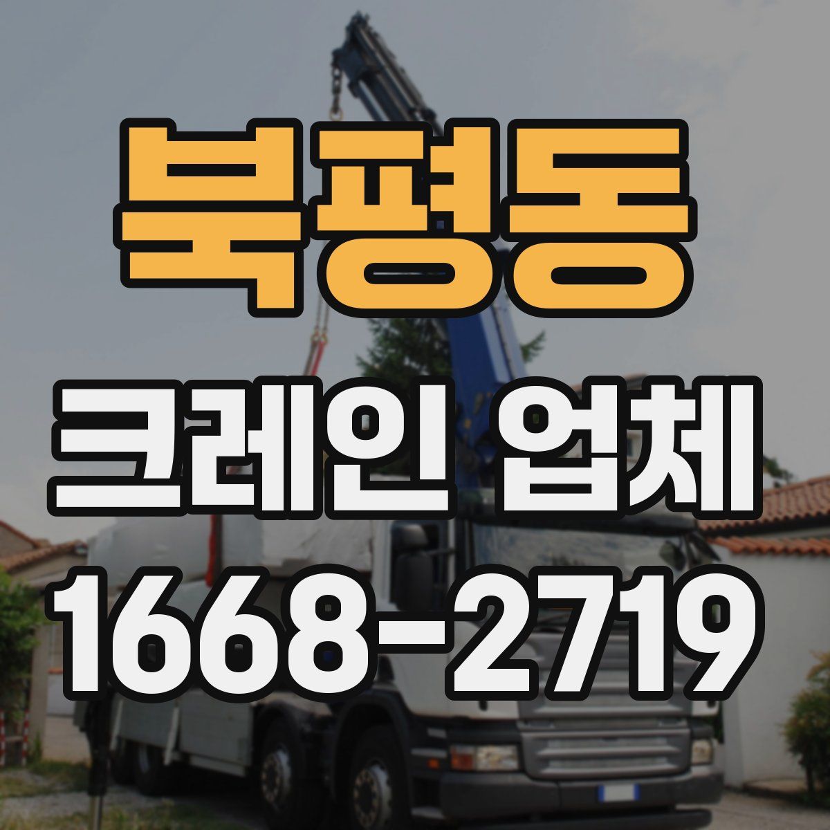 북평동 크레인 업체