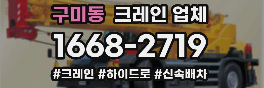 구미동 크레인 업체