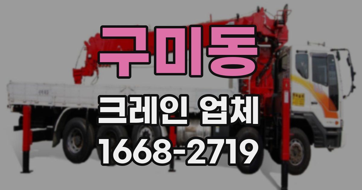 구미동 크레인 업체