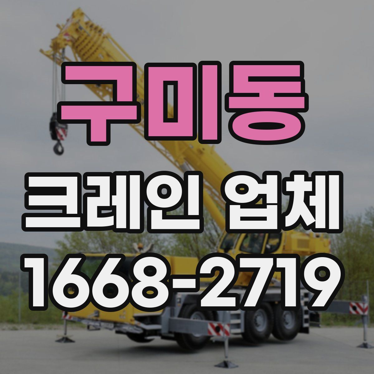 구미동 크레인 업체
