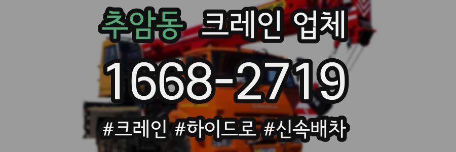 추암동 크레인 업체