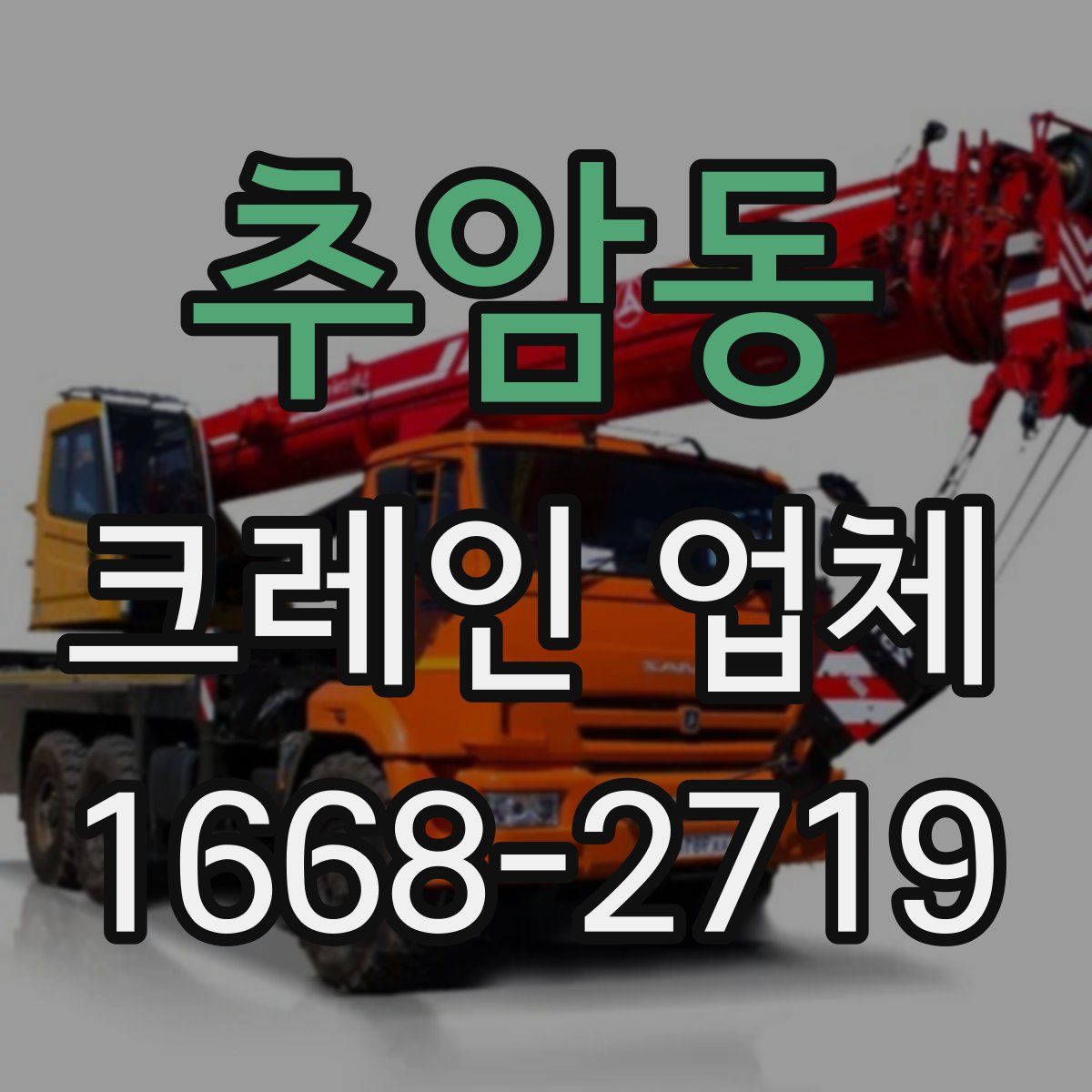 추암동 크레인 업체