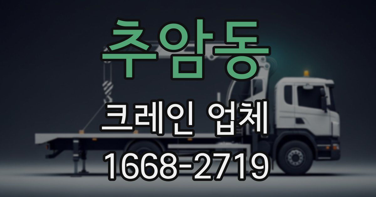 추암동 크레인 업체