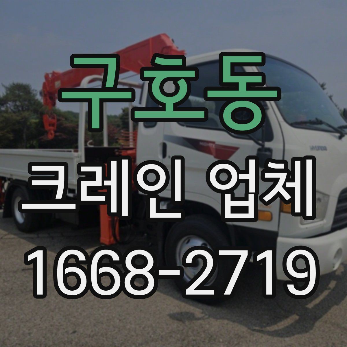 구호동 크레인 업체 장비 운용을 결정하는 요인