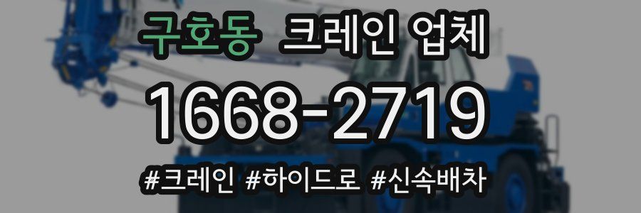 구호동 크레인 업체