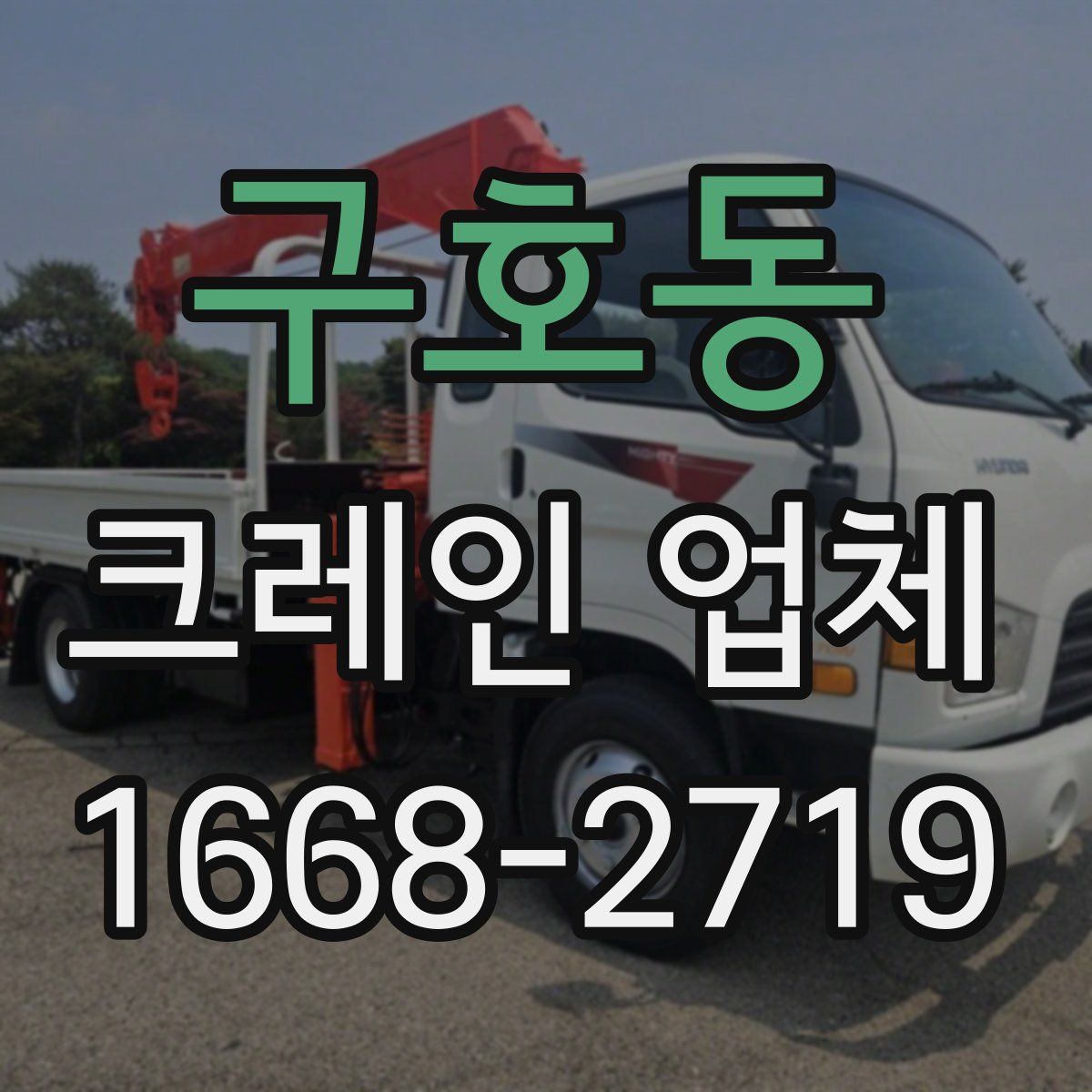 구호동 크레인 업체
