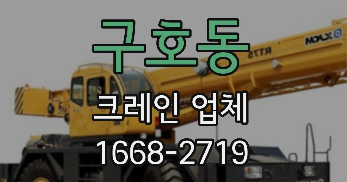 구호동 크레인 업체