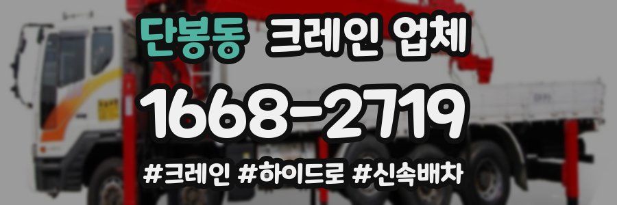 단봉동 크레인 업체