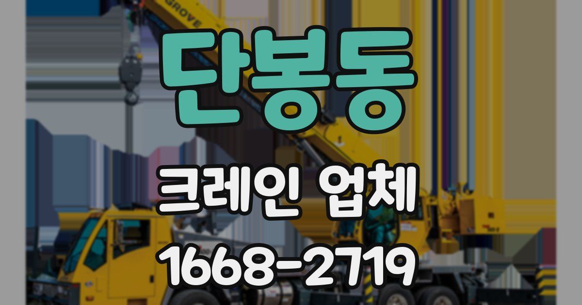단봉동 크레인 업체