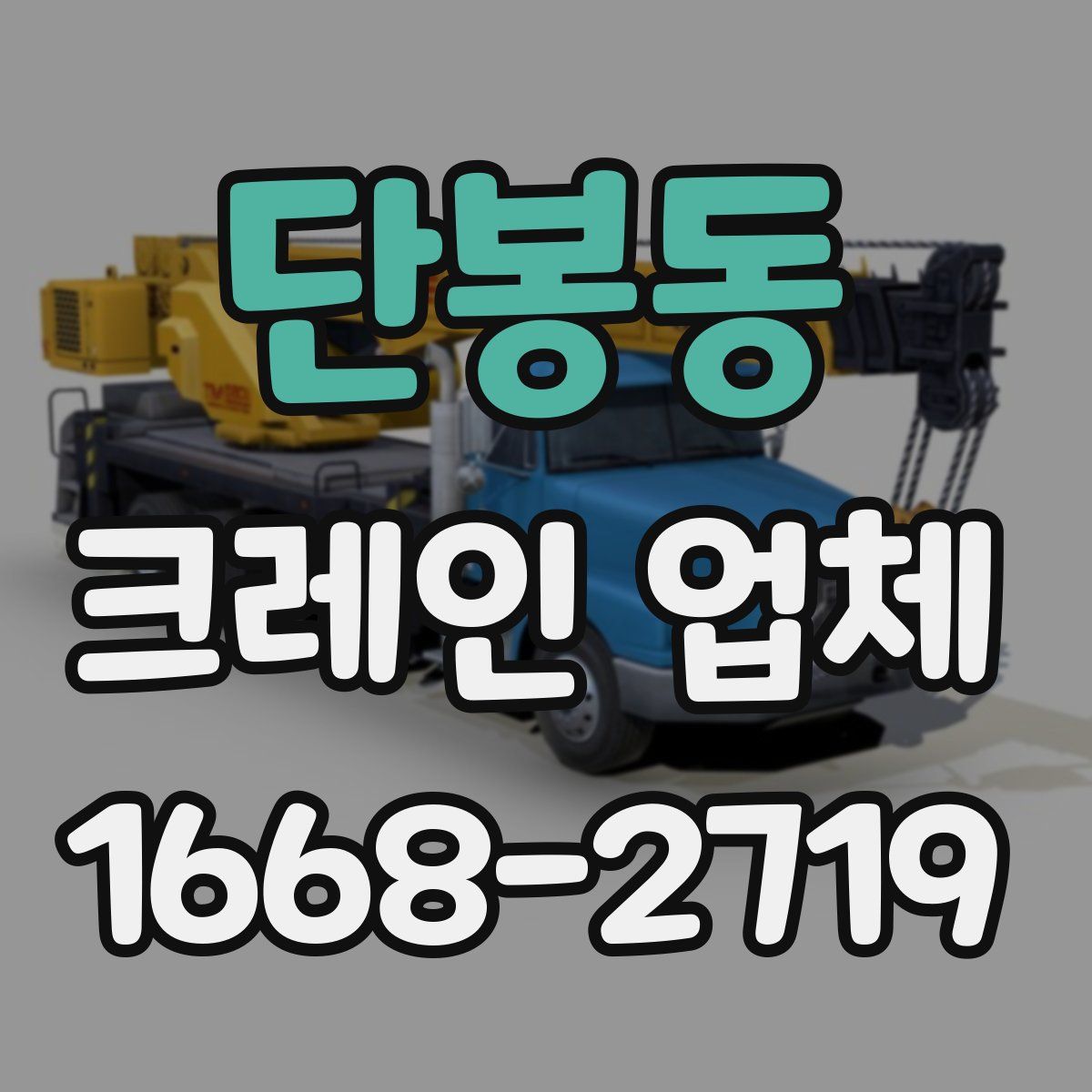 단봉동 크레인 업체