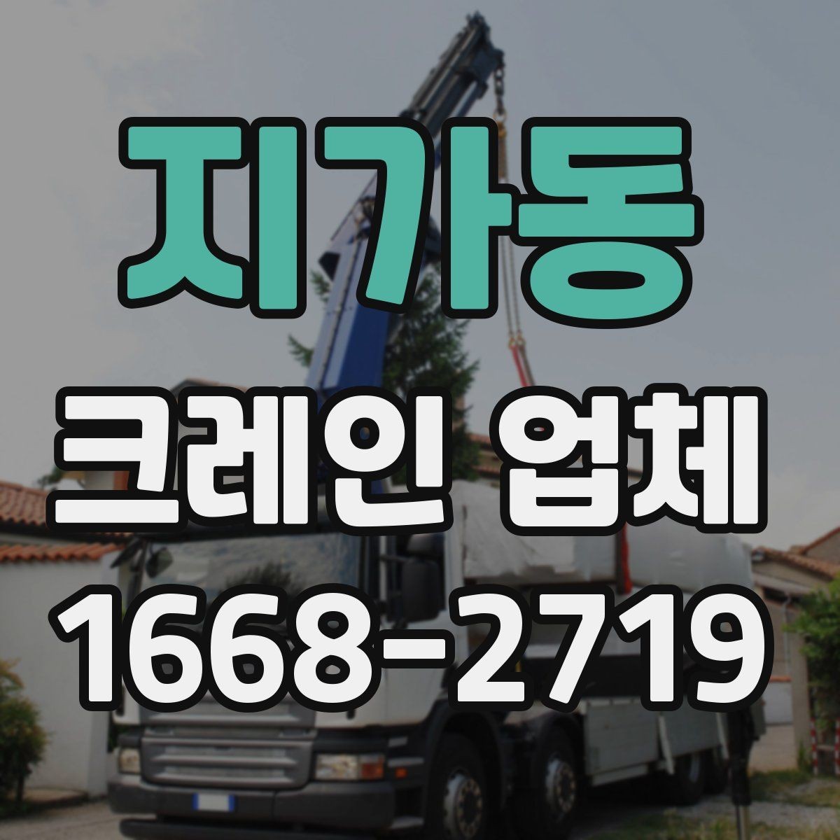 지가동 크레인 업체 장비 선택을 위한 하중 체크 방법