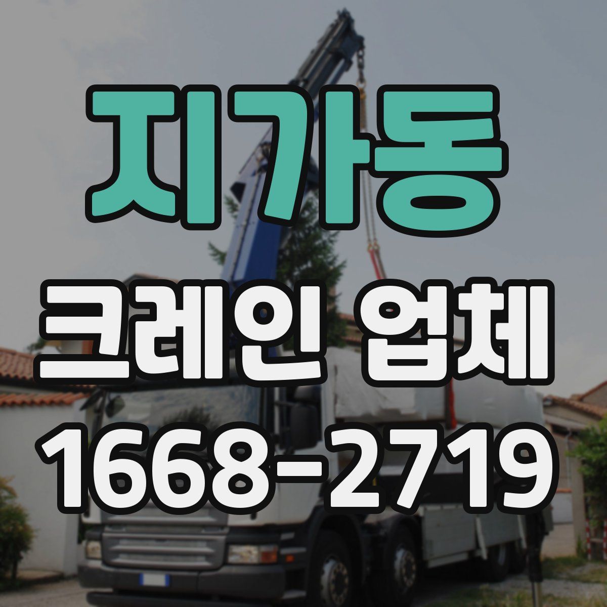 지가동 크레인 업체