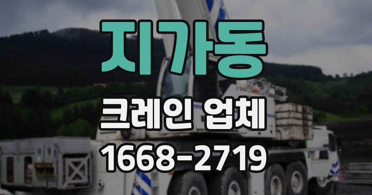 지가동 크레인 업체
