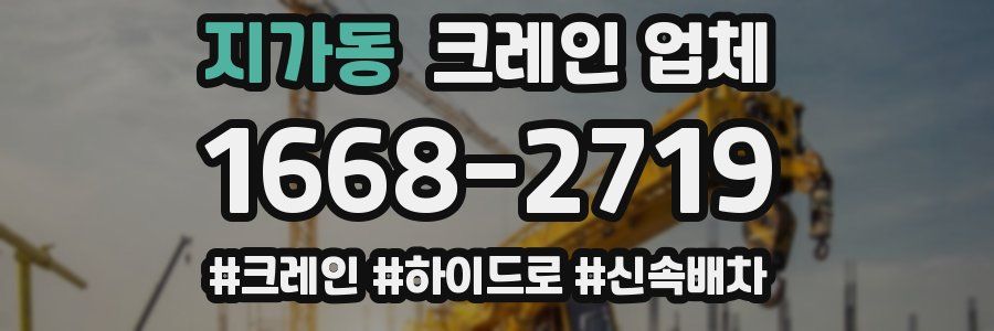 지가동 크레인 업체