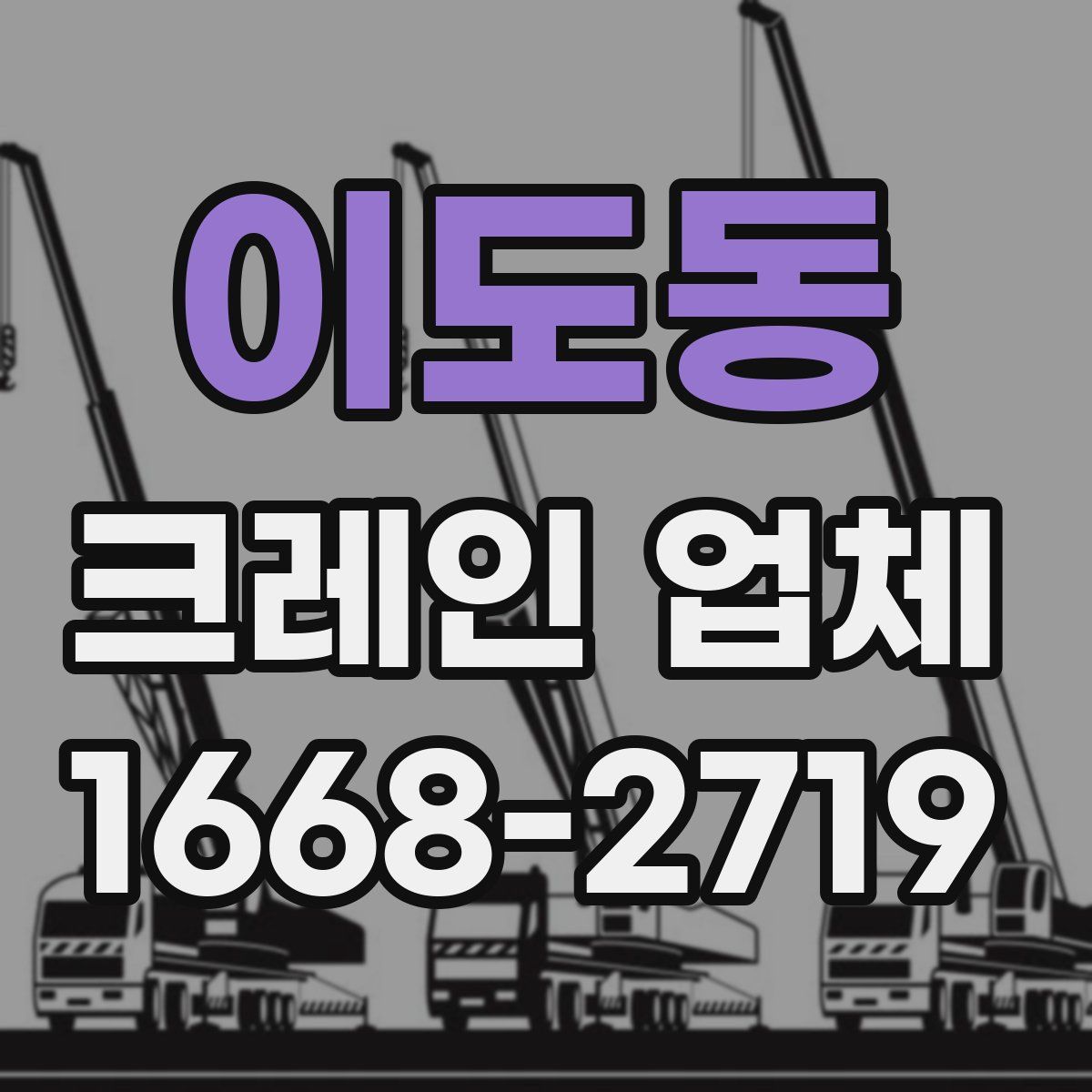 이도동 크레인 업체
