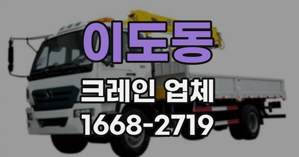 이도동 크레인 업체