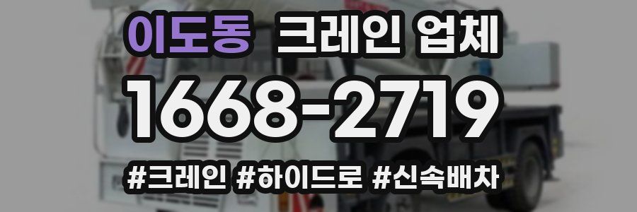 이도동 크레인 업체