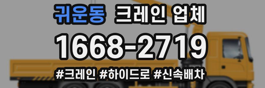 귀운동 크레인 업체