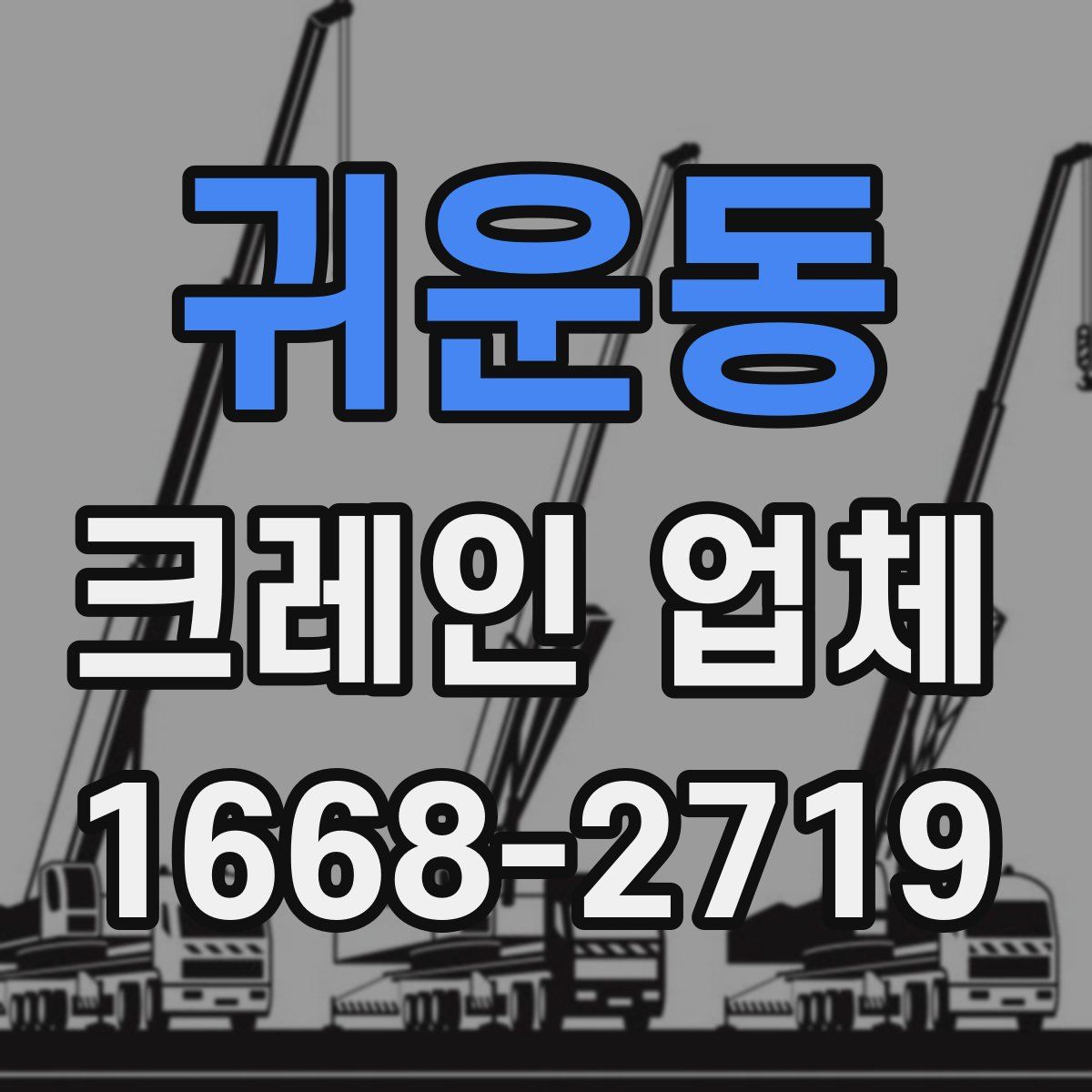 귀운동 크레인 업체
