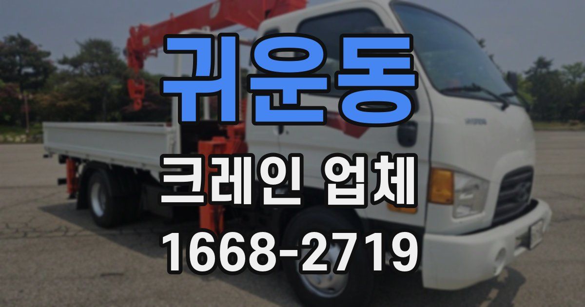 귀운동 크레인 업체