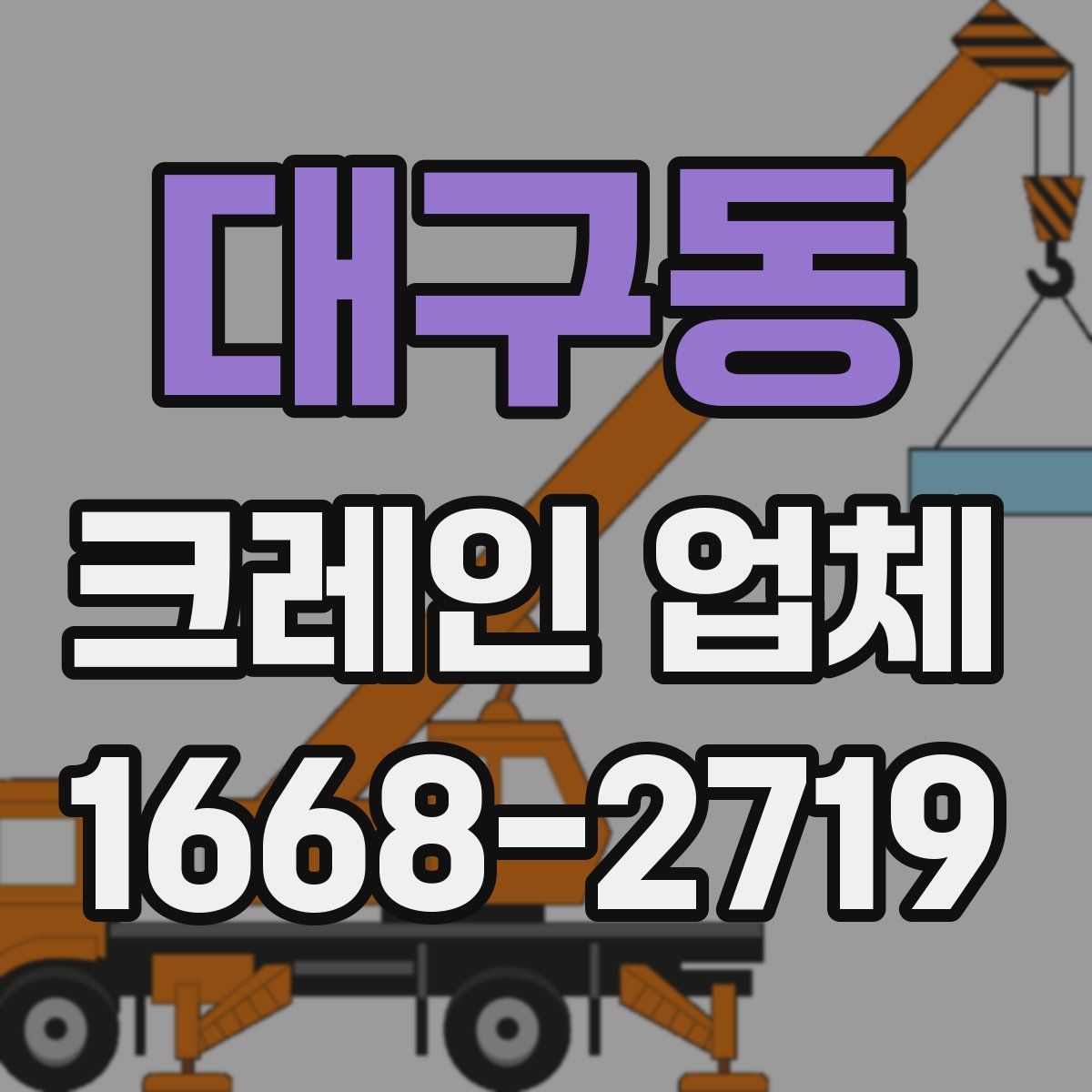 대구동 크레인 업체
