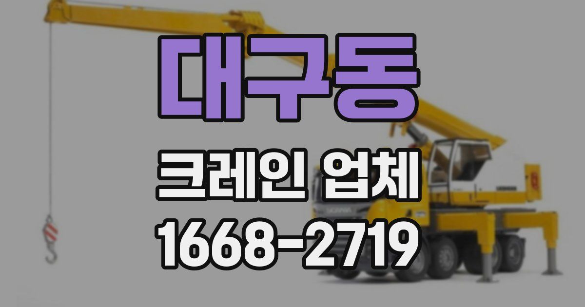 대구동 크레인 업체
