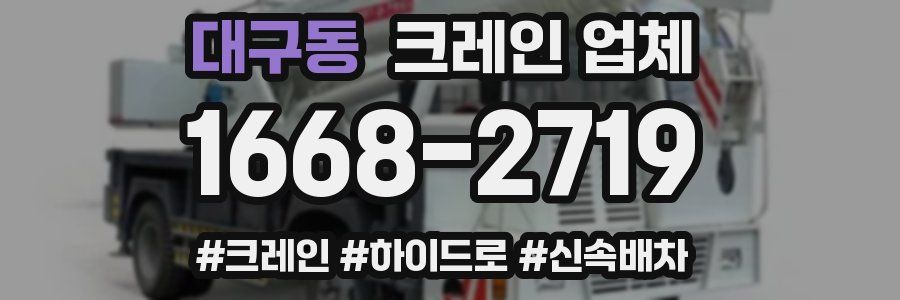 대구동 크레인 업체