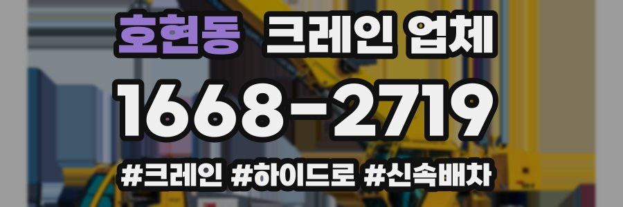 호현동 크레인 업체