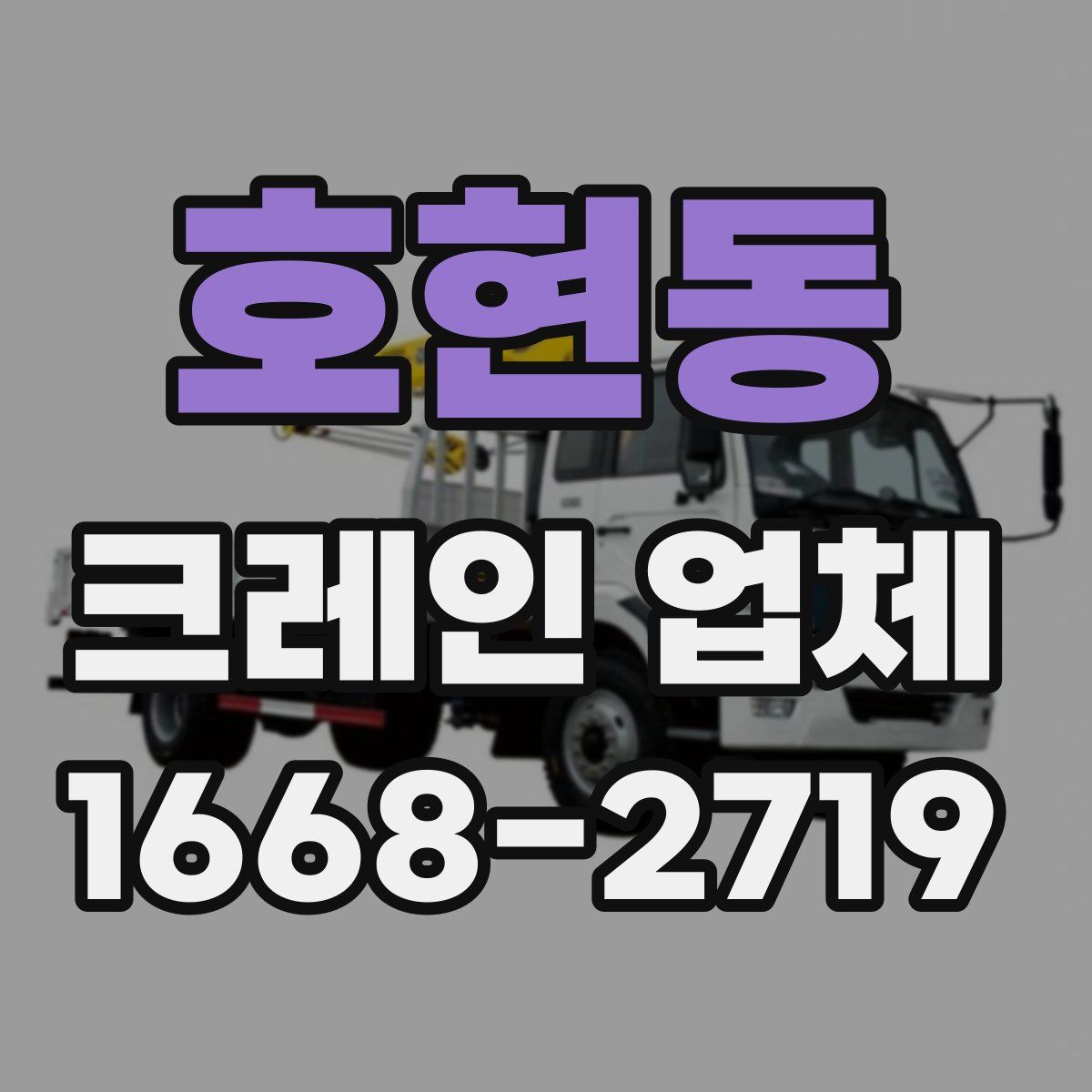 호현동 크레인 업체