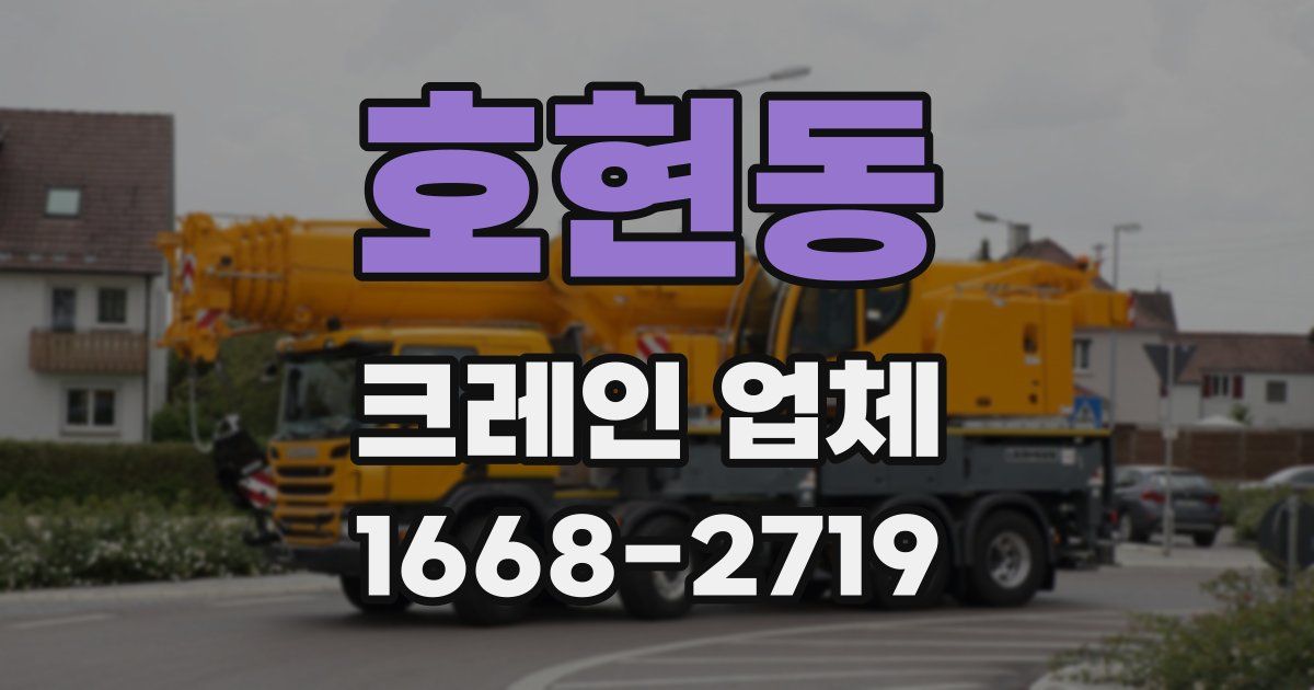 호현동 크레인 업체