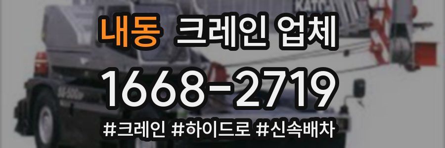 내동 크레인 업체