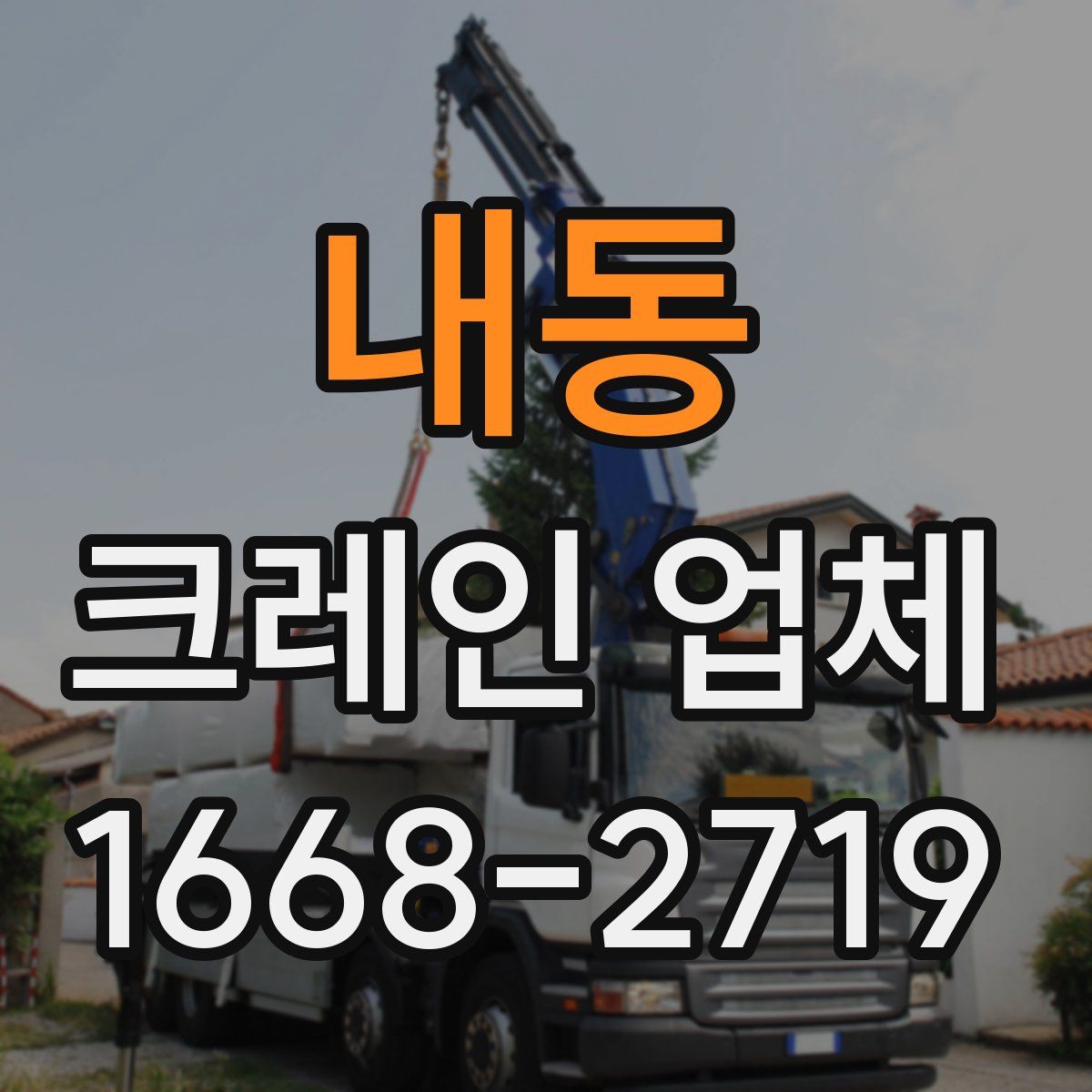 내동 크레인 업체