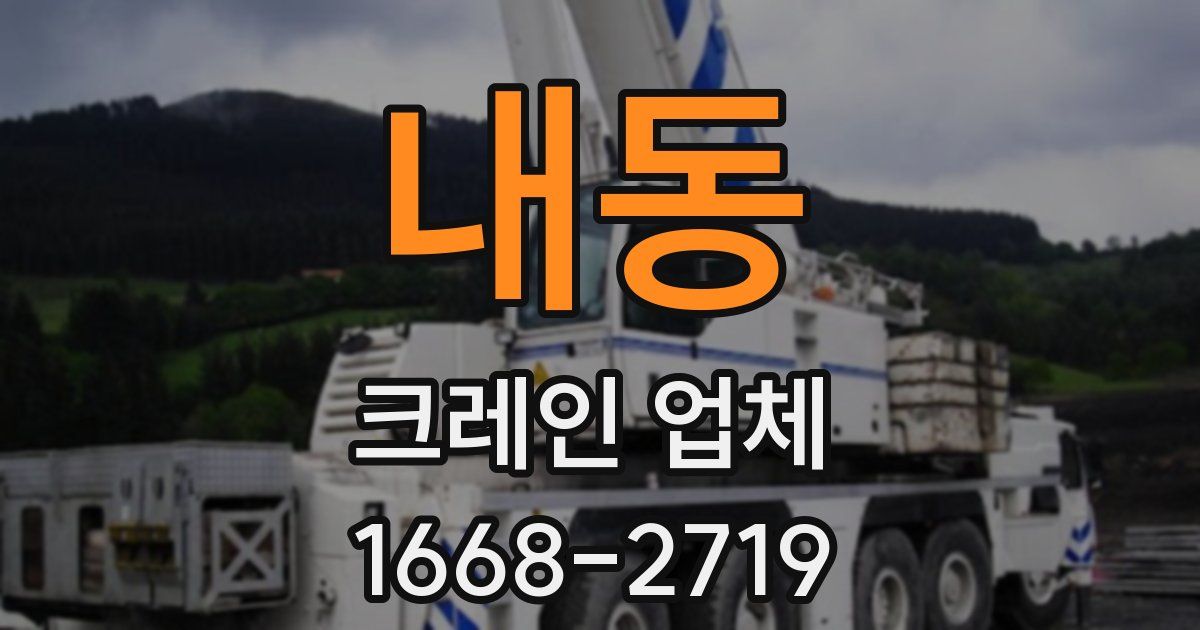 내동 크레인 업체