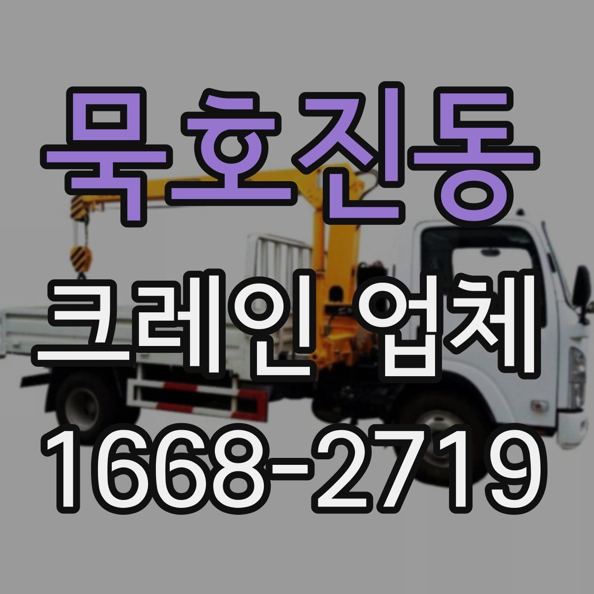 묵호진동 크레인 업체