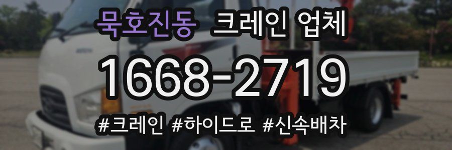 묵호진동 크레인 업체
