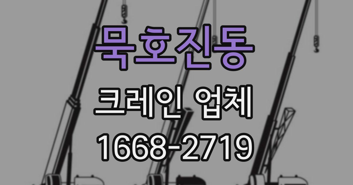 묵호진동 크레인 업체