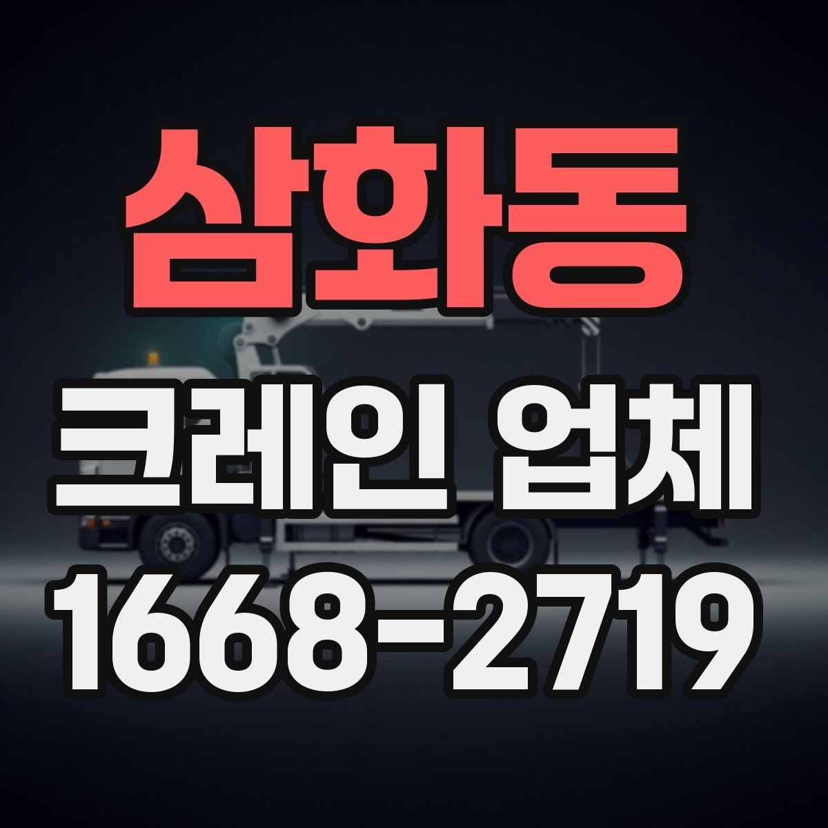 삼화동 크레인 업체