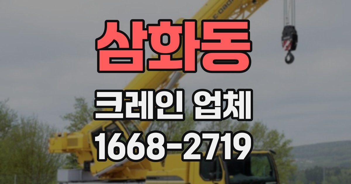 삼화동 크레인 업체