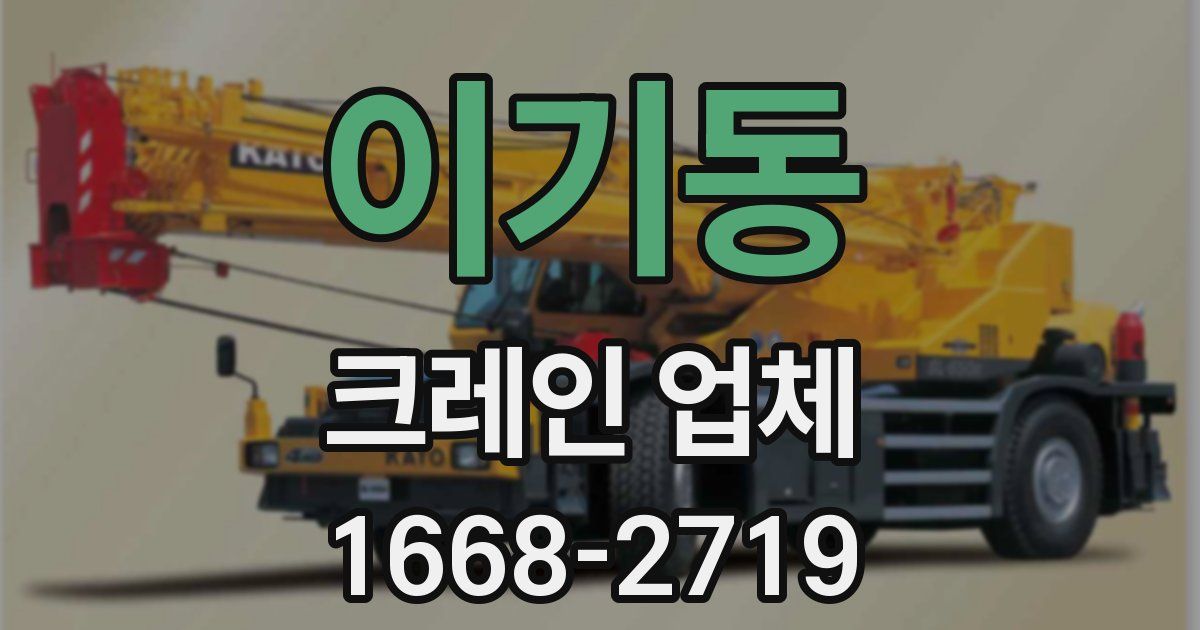 이기동 크레인 업체
