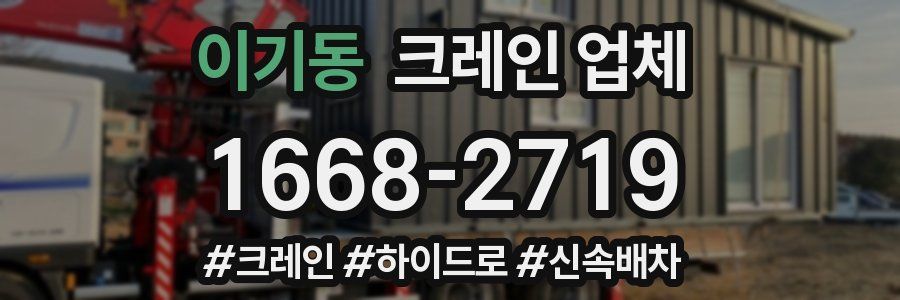 이기동 크레인 업체