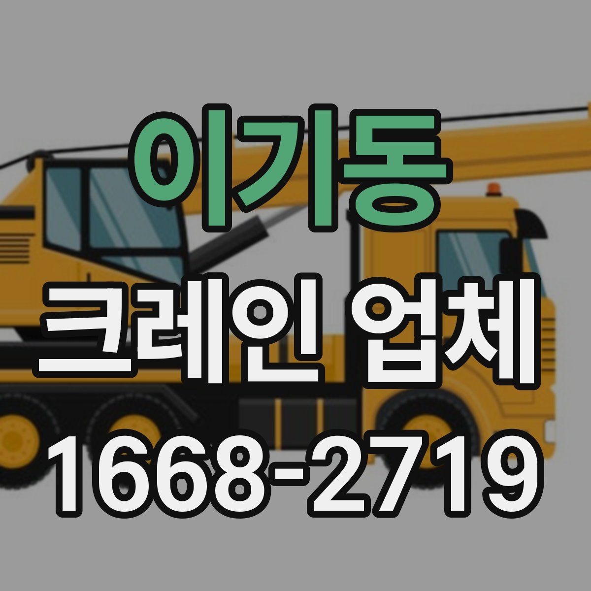 이기동 크레인 업체
