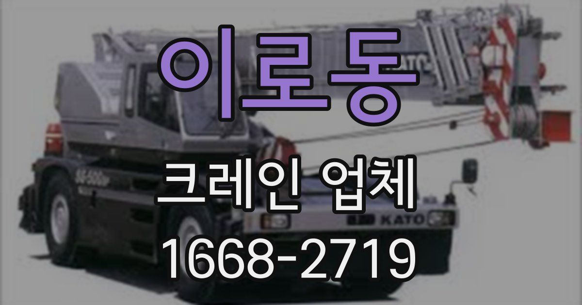 이로동 크레인 업체